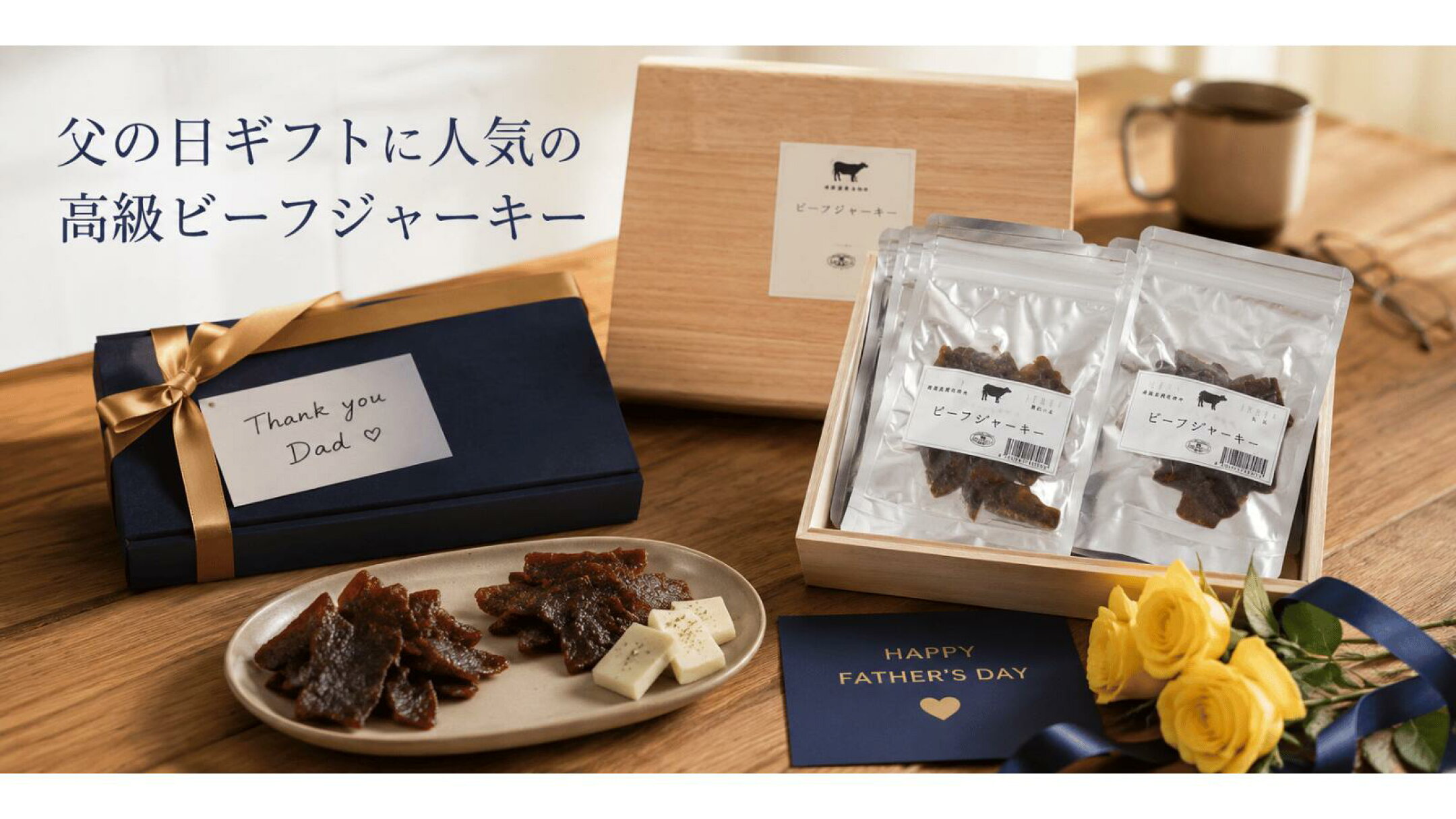 父の日ギフトに人気のこだわり 高級ビーフジャーキー
