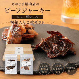 【送料無料】【ミシュラン掲載店 監修】さめじま精肉店のビーフジャーキー 桐箱入り モモ・肩ロース2枚ギフト【無添加 国産黒毛和牛 高級ビーフジャーキー】【塩のみ】【肉そのものの旨味】【高級おつまみ】【父の日 内祝い お誕生日 昇進祝い 】