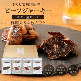 【送料無料】【ミシュラン掲載店 監修】さめじま精肉店のビーフジャーキー 桐箱入り モモ・肩ロース4枚ギフト【無添加 国産黒毛和牛 高級ビーフジャーキー】【塩のみ】【肉そのものの旨味】【高級おつまみ】【父の日 内祝い お誕生日 昇進祝い 】