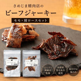 【ポスト投函 送料無料】【ミシュラン掲載店 監修】さめじま精肉店のビーフジャーキー　モモ・肩ロース食べ比べセット【無添加 国産黒毛和牛 高級ビーフジャーキー】【塩のみ】【肉そのものの旨味】【高級おつまみ】【父の日 内祝い お誕生日 昇進祝い 記念日】