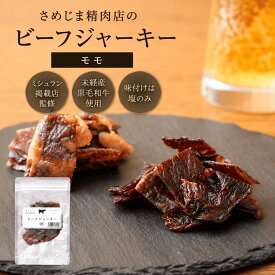 【送料無料 ポスト投函】【ミシュラン掲載店 監修】さめじま精肉店のビーフジャーキー モモ【無添加 国産黒毛和牛 高級ビーフジャーキー】【塩のみ】【肉そのものの旨味】【高級おつまみ】【父の日 内祝い お誕生日 昇進祝い 】