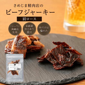 【送料無料 ポスト投函】【ミシュラン掲載店 監修】さめじま精肉店のビーフジャーキー 肩ロース【無添加 国産黒毛和牛 高級ビーフジャーキー】【塩のみ】【肉そのものの旨味】【高級おつまみ】【父の日 内祝い お誕生日 昇進祝い 】