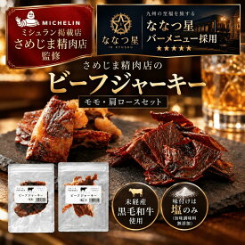 【ポスト投函 送料無料】【ミシュラン掲載店 監修】さめじま精肉店のビーフジャーキー　モモ・肩ロース食べ比べセット【無添加 国産黒毛和牛 高級ビーフジャーキー】【塩のみ】【肉そのものの旨味】【高級おつまみ】【父の日 内祝い お誕生日 昇進祝い 記念日】