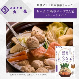 【宅配便】【博多 相撲茶屋 大塚 監修 】ちゃんこ鍋スープ ピリッと胡椒香る地鶏ガラ仕立て【家庭用 レトルト 鍋つゆ 本格 ちゃんこ鍋 老舗 名店の味】