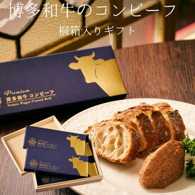 【送料無料】桐箱入り 無添加 博多和牛コンビーフ4箱セット【博多和牛使用】【保存料・アミノ酸不使用】【滑らかで贅沢な味わい こだわり 高級おつまみ】【常温保存 ギフト】【昇進祝い お誕生日 クリスマス お年始 お中元 お歳暮 父の日 バレンタイン】