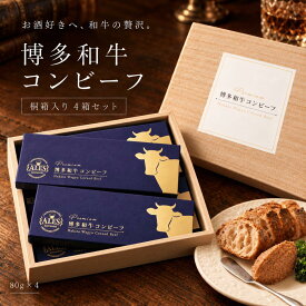 【送料無料】桐箱入り 無添加 博多和牛コンビーフ4箱セット【博多和牛使用】【保存料・アミノ酸不使用】【滑らかで贅沢な味わい こだわり 高級おつまみ】【常温保存 ギフト】【昇進祝い お誕生日 クリスマス お年始 お中元 お歳暮 父の日 バレンタイン】