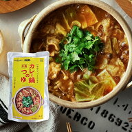 【ポスト投函 送料無料】GARAM(ガラム)監修　カレー鍋のつゆ（2人前）【カレー鍋の素 カレー鍋スープ】【…