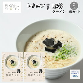 【送料無料】英国昇龍トリュフ豚骨ラーメン 2食入【博多伝統の濃厚な豚骨スープと芳醇なトリュフの香り】 【博多生まれロンドン育ちの贅沢なラーメン】【博多の人気店の味がご家庭で】