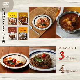 【ポスト投函 送料無料】【福岡の行列ができるカレー店】高級レトルトカレー選べる3食セット【ダメヤ・ガラムという福岡の名店カレー】【ビーフ・バターチキン・ポークビンダル・チキンキーマの4種より】