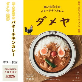 【福岡の行列店 監修 スパイスカレー】「ダメヤ」監修 職人仕込みのバターチキンカレー 【無添加 高級 レトルトカレー】【店主自らが挽き配合したスパイス】【有名店 カレー】【化学調味料 着色料 畜肉エキス 無添加】