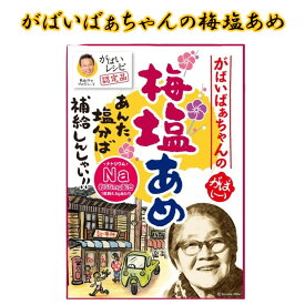 【熱中症には塩分補給】がばいばぁちゃんの梅塩あめ　65g【ナトリウム55mg（1粒あたり）配合】【梅のエキスでカリウム補給】【昔の知恵を科学的に再現したキヨトクの機能性飴】