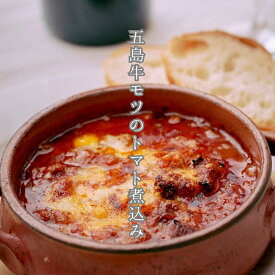 五島牛モツのトマト煮込み【福岡の人気イタリアン「アルベロ」監修｜五島牛モツ100％使用｜本格イタリア風おつまみ缶詰】【高級おつまみ】【常温保存・贈答・ギフトにも】