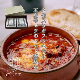 【送料無料】五島牛モツのトマト煮込み 2缶ギフトセット【福岡の人気イタリアン「アルベロ」監修｜五島牛モツ100％使用｜本格イタリア風おつまみ缶詰】【高級おつまみ】【常温保存・贈答・ギフトにも】