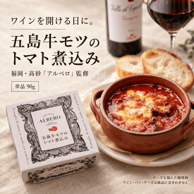 五島牛モツのトマト煮込み【福岡の人気イタリアン「アルベロ」監修｜五島牛モツ100％使用｜本格イタリア風おつまみ缶詰】【高級おつまみ】【常温保存・贈答・ギフトにも】