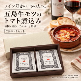 【送料無料】五島牛モツのトマト煮込み 2缶ギフトセット【福岡の人気イタリアン「アルベロ」監修｜五島牛モツ100％使用｜本格イタリア風おつまみ缶詰】【高級おつまみ】【常温保存・贈答・ギフト お歳暮】 【ワイン 家飲み 晩酌】