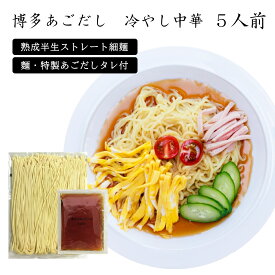 【父の日 カード入り】【ツルツル半生麺 冷麺】【送料無料 ポスト投函】博多あごだし 冷やし中華 5人前【焼きあごだしの香る出汁】【国産純玄米黒酢の優しい酸味と甘み】【半生麺の喉越しがクセになる】【味わい優しく酸いのが苦手なお子様にも最適】