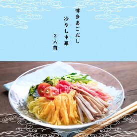 【ツルツル半生麺 冷麺】【送料無料 ポスト投函】博多あごだし 冷やし中華 2人前【焼きあごだしの香る出汁】【国産純玄米黒酢の優しい酸味と甘み】【半生麺の喉越しがクセになる】【味わい優しく酸いのが苦手なお子様にも最適】