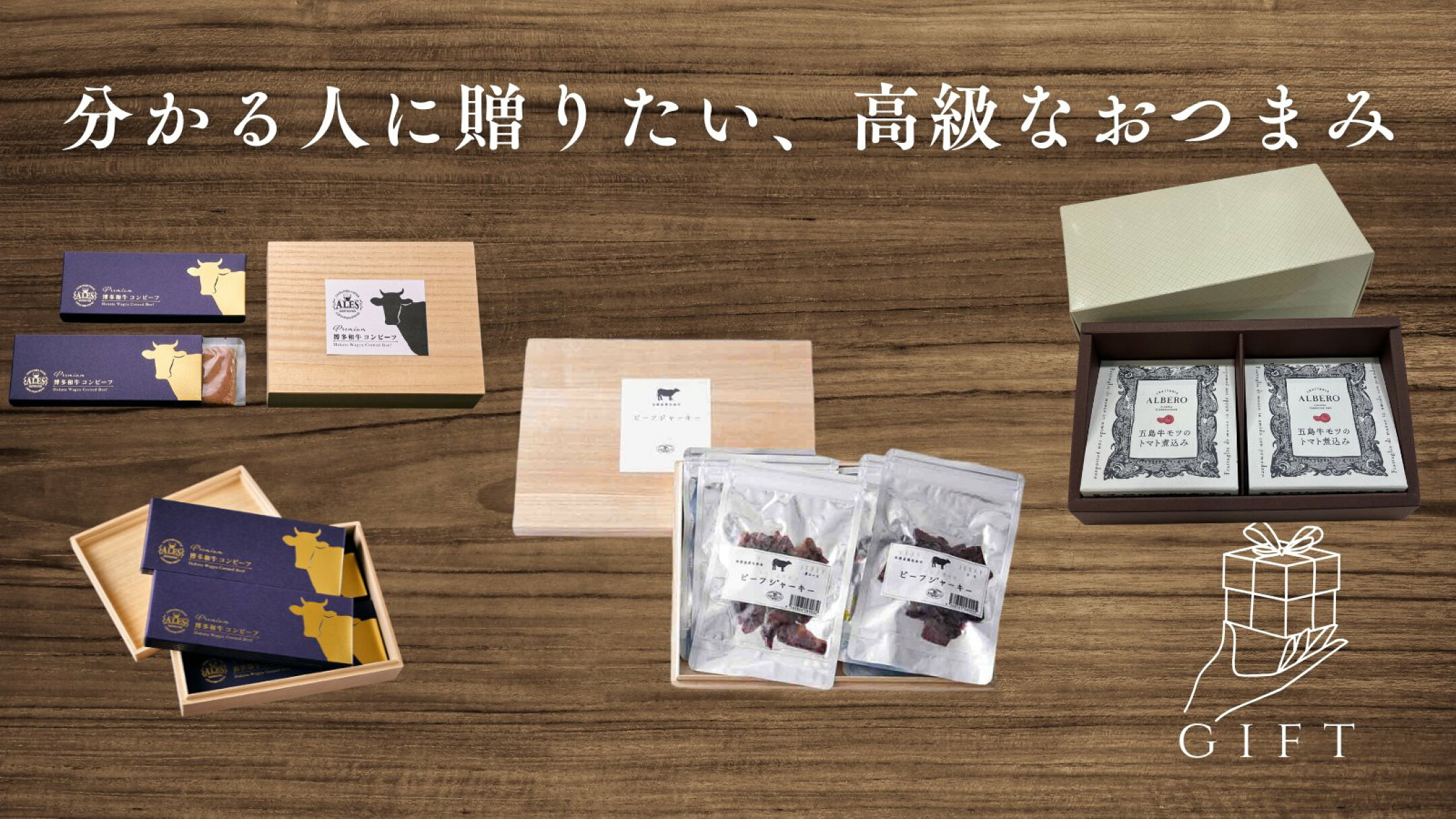 博多の名店の味を自宅で楽しめる高級おつまみ通販。博多和牛コンビーフやビーフジャーキーなど、ギフトにも最適なクラフトおつまみをお届けします。