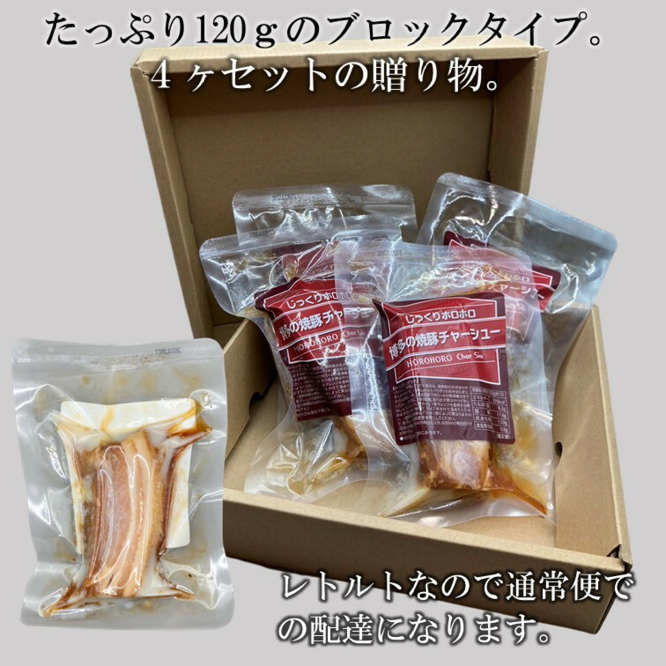 常温保存可能なチャーシュー４ケ箱入りギフトです。