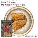 じっくりホロホロ 博多 焼豚 無添加 レトルト チャーシュー ブロック 切り落とし 120g【博多の老舗食肉加工場と共同開発】【長期常温保存】【個包装】【煮豚 角煮】【おうちラーメン 炒飯 トッピング】【切り落とし】【トロっと柔らかくてジューシーな焼き豚をご家庭で】