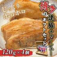 【お歳暮 送料無料】博多 焼豚 無添加 レトルト チャーシュー ブロック 切り落とし120g 箱入りギフトセッ…