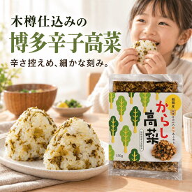 【買い回りでポイントアップ】【1,000円 ポッキリ】【送料無料】【辛さ控えめ】博多名物 辛子高菜 150g×2袋セット【九州産 高菜使用】博多豚骨ラーメン・お弁当・おにぎりに。【木樽仕込みの深い旨味と酸味の高菜漬け】【ポスト投函】