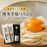 【釜喜利うどん監修】博多手延べうどん・うどんつゆ詰合せ 6人前 ギフトセット【糸島産小麦】【島原製造…