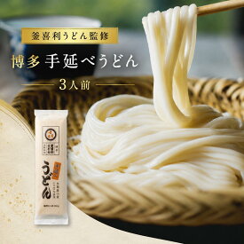 【ポスト投函 送料無料】【釜喜利うどん監修】博多手延べうどん3人前【糸島産小麦】【島原製造】【ミシュラン掲載・食べログ100名店】高級うどん お取り寄せ ギフト対応