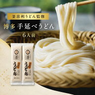 【新発売につきただいまポイントアップ中】【ポスト投函 送料無料】【釜喜利うどん監修】博多手延べうど…