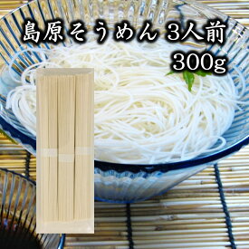 【ポスト投函】国産小麦100％ そうめん 100g×3束＝3人前 300g【本場 島原にて製造】【ノンオイル製法】【3束づつの便利な個包装】【内祝い 引っ越し祝い お誕生日 文化祭 バザー 景品】
