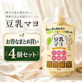 【送料無料】豆乳マヨ 280g 4個セット【卵・小麦 不使用】【国産大豆と米油で作った グルテンフリー 豆乳マヨネーズ】【まとめ買い】【コレステロール ゼロ】【ヴィーガン マヨビーガン マヨ】