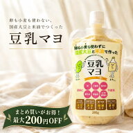 【買い回りポイントアップ】【お試し用】しっかり味の 豆乳マヨ 280g【卵・小麦 不使用】【国産大豆と米…