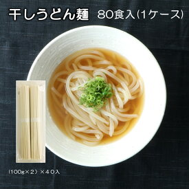 【送料無料】国産小麦100％ うどん 乾麺 8Kg (100g×2食入 40セット 80人前）【うどん　まとめ買い】【お徳用ケース】【うどん発祥の福岡・博多より】【ギフト　内祝い】