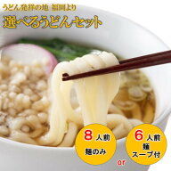 【博多 柔らかうどん】【1,000円 送料無料 ポスト投函】選べる 国産小麦100％うどん6人前 あごだしスープ…