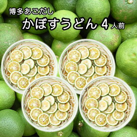 【1,000円 送料無料】【夏も爽やか 冷やしうどん】 あごだし かぼす うどん4人前【博多 柔らかうどん】【国産小麦100％】【九州産焼きあごスープ】【かぼす果汁で爽やかに】【ギフト 内祝い】【引っ越し祝い 文化祭 バザー 景品】