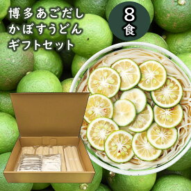【送料無料 お中元】【夏も爽やか 冷やしうどん】 あごだし かぼす うどん8人前ギフト【博多 柔らかうどん】【国産小麦100％】【九州産焼きあごスープ】【かぼす果汁で爽やかに】【贈り物 内祝い】【引っ越し祝い 文化祭 バザー 景品】