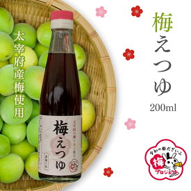 梅えつゆ 200ml【太宰府産梅酢×柚子果汁×本格出汁×白しょうゆ】【数量限定】