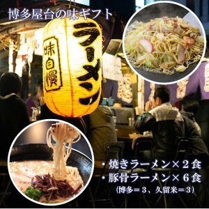 【送料無料】博多の屋台の味を詰め合わせたギフト【焼きラーメン2食】【2種のスープの豚骨ラーメン 6食】【ギフト 内祝い】【引っ越し祝い お誕生日 文化祭 バザー 景品 お中元 お歳暮 母
