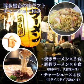 【送料無料】博多の屋台の味を詰め合わせたギフト【焼きラーメン2食】【2種のスープの豚骨ラーメン 6食】【常温保存可チャーシュー4枚】【ギフト 内祝い】【引っ越し祝い お誕生日 文化祭 バザー 景品 お中元 お歳暮 母の日 父の日】