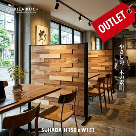【9/30までポイント5倍】【アウトレット品】自立型 パーテーション「SUHADA」ー素肌ーワイド 高さ150cm 幅151cm パーティション 間仕切り 木製 おしゃれ かっこいい ナチュラル 自立式 組立式 無垢の木 ウッド オフィス 事務所 店舗 ショップ