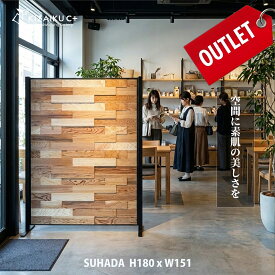 【9/30までポイント5倍】【アウトレット品】自立型 パーテーション「SUHADA」ー素肌ーワイド 高さ180cm 幅151cm パーティション 間仕切り 木製 おしゃれ かっこいい ナチュラル 自立式 組立式 無垢の木 ウッド オフィス 事務所 店舗 ショップ