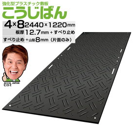 【4/30までP2倍】強化型プラスチック敷板こうじばん 4x8 3x6 超硬質 立体すべり止め 120t車対応 NETIS登録製品 駐車場 工事現場 資材置場 プラシキ プラ敷板 樹脂敷板 ぬかるみ 地盤養生 山型／山型 山型／フラット 山型／クロス 高密度ポリエチレン（バージン材）使用