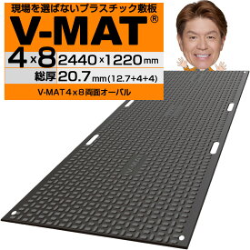 【8/31までP2倍】現場を選ばないプラスチック敷板V-MAT4×8両面オーバル V48-R 高密度ポリエチレン(バージン材) 国土交通省NETIS登録製品 農林水産省管轄NNTD登録製品 樹脂敷板 プラシキ 120トン車対応 極寒・酷暑対応 ズレない滑らないすべり止め