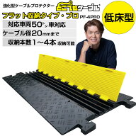 【10/31までP2倍】【低床型】どこでもケーブル フラット収納タイプ・プロ PF-3PRO 送料無料 強化型ケーブ…