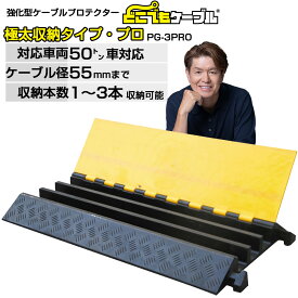 【6/30までP2倍】どこでもケーブル 極太収納タイプ・プロPG-3PRO 送料無料 強化型 ケーブルプロテクター ケーブルガード ケーブルカバー 大型トラック対応 国土交通省NETIS登録 工事現場 イベント会場 屋外 工場 耐荷重 メーカー：こうじばん JANコード4589993822432