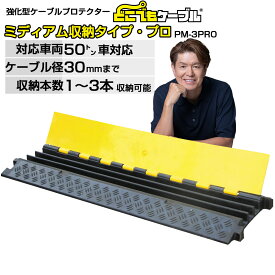 【6/30までP2倍】どこでもケーブル ミディアム収納タイプ・プロPM-3PRO 送料無料 強化型 ケーブルプロテクター ケーブルガード 大型トラック対応 国土交通省NETIS登録 工事現場 イベント会場 屋外 工場 耐荷重 メーカー：こうじばん JANコード4589993822449