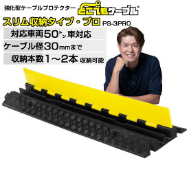 【6/30までP2倍】どこでもケーブル スリム収納タイプ・プロPS-3PRO 送料無料 強化型 ケーブルプロテクター ケーブルガード ケーブルカバー 大型トラック対応 国土交通省NETIS登録 工事現場 イベント会場 屋外 工場 耐荷重 メーカー：こうじばん JANコード 4589993822425