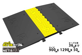 【12/31までP2倍】どこでもケーブル ワイド収納タイプ・プロ（バリアフリー）PW-3PRO-BF 送料無料 強化型 ケーブルプロテクター ケーブルガード ケーブルカバー 国土交通省NETIS登録 工事現場 イベント会場 屋外 メーカー：こうじばん JANコード 4589993822548