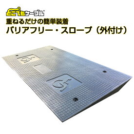【12/31までP2倍】どこでもケーブル専用バリアフリー・スロープ（外付け）PX-1 送料無料 どこでもケーブルをバリアフリー化するオプション どこでもケーブル本体別売り ケーブルプロテクター 屋外 JANコード 4589993822494