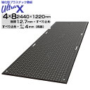 【12/31までP2倍】プラスチック敷板 UltraX 4x8 3x6両面 片面 オーバル ULX48-R ULX36-R ULX48-K ULX36-K 超硬質 120…